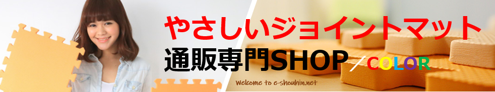 やさしいジョイントマット