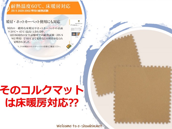 床暖房対応コルクマット