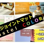 パステルカラーのジョイントマット