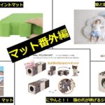 気になるマット製品(にゃんともかわいいマット)