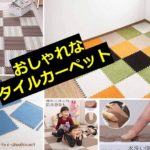 おしゃれなタイルカーペット