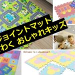 お子様に人気のジョイントマット