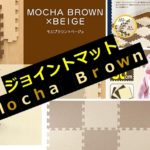 モカブラウンのジョイントマット