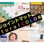 ジョイントマット・ナチュラルカラー