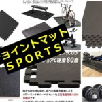 ジョイントマット（スポーツ・ヨガ)