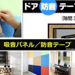 吸音パネル・防音テープ