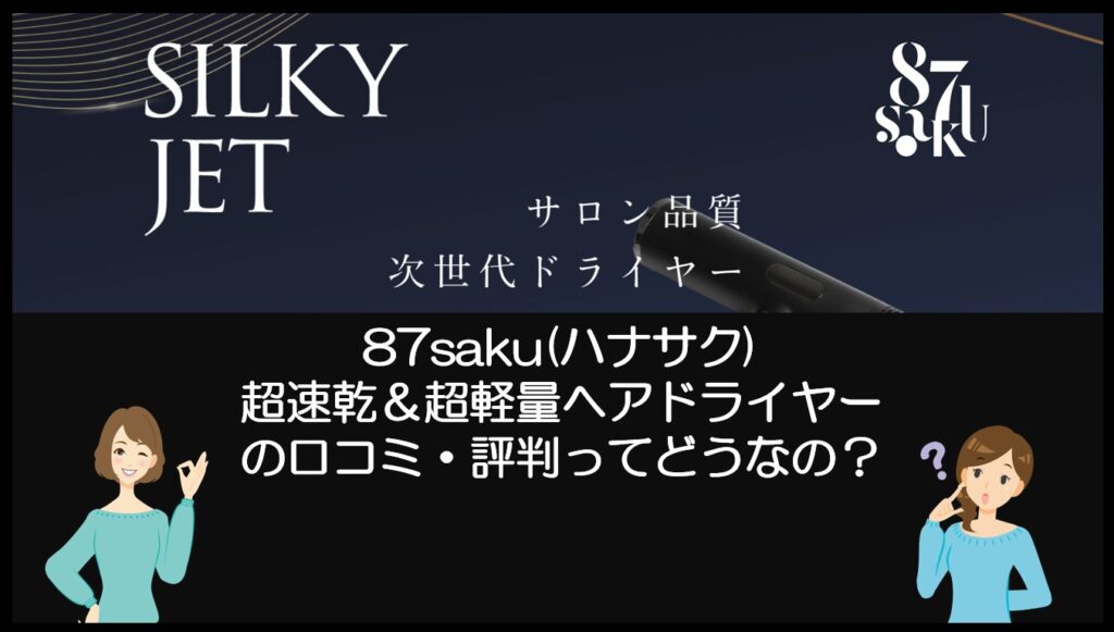 87saku(ハナサク) 超速乾＆超軽量ヘアドライヤーの口コミ評判について