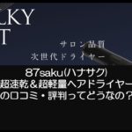 87saku(ハナサク) 超速乾＆超軽量ヘアドライヤーの口コミ評判について
